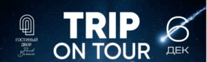 TRIP ON TOUR